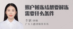 账户被冻结想要解冻需要什么条件