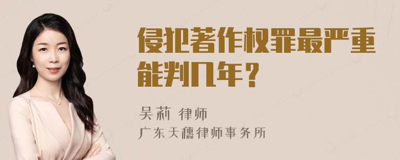 侵犯著作权罪最严重能判几年？