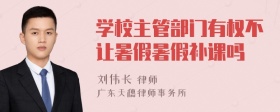 学校主管部门有权不让暑假暑假补课吗