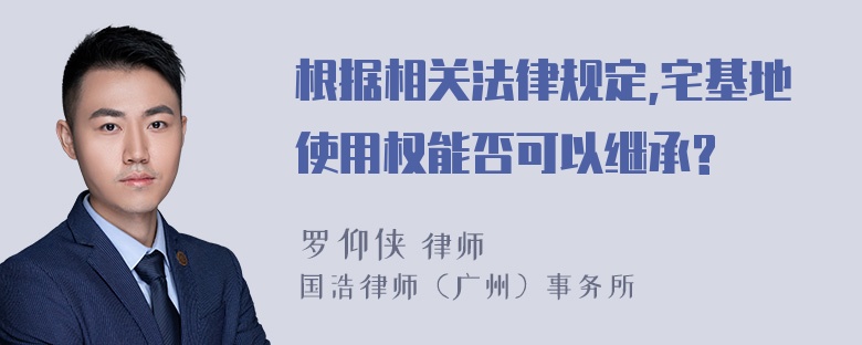 根据相关法律规定,宅基地使用权能否可以继承?