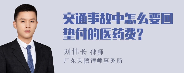 交通事故中怎么要回垫付的医药费?