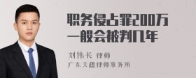 职务侵占罪200万一般会被判几年