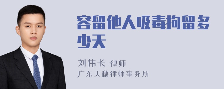容留他人吸毒拘留多少天