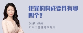 犯罪的构成要件有哪四个?