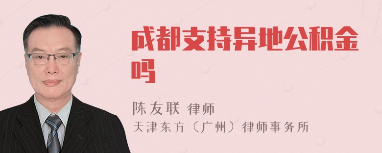 成都支持异地公积金吗