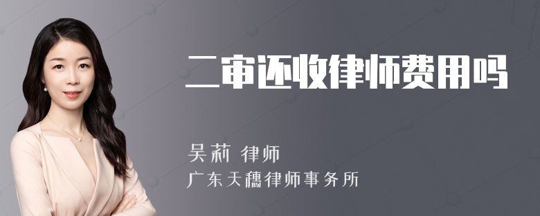 二审还收律师费用吗