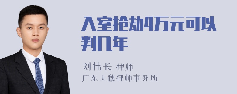 入室抢劫4万元可以判几年