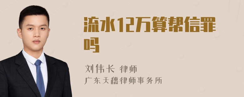 流水12万算帮信罪吗
