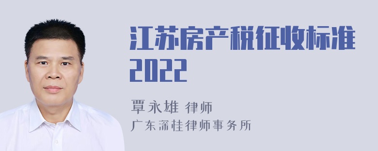 江苏房产税征收标准2022