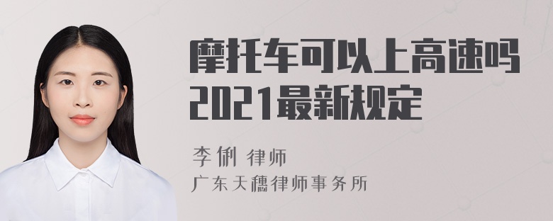 摩托车可以上高速吗2021最新规定