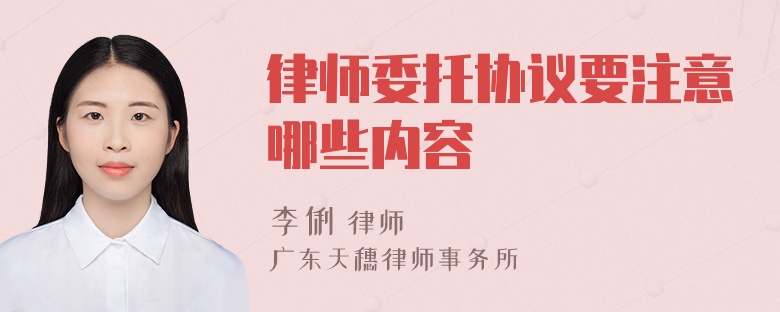 律师委托协议要注意哪些内容