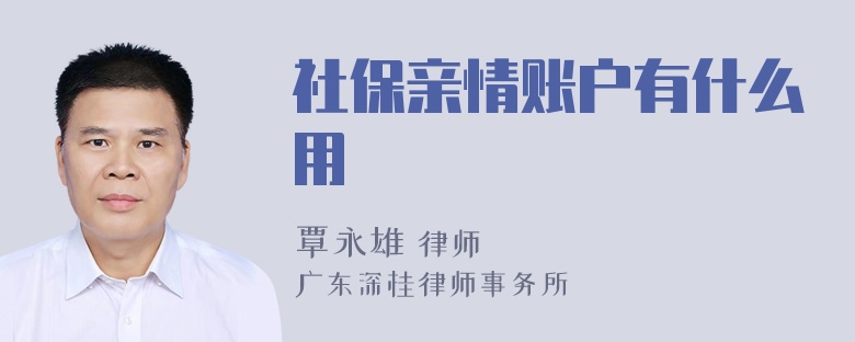 社保亲情账户有什么用