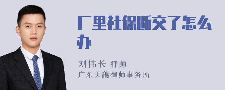 厂里社保断交了怎么办