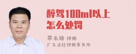 醉驾100ml以上怎么处罚