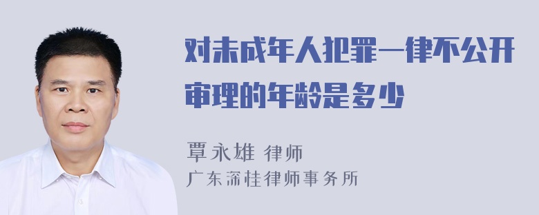 对未成年人犯罪一律不公开审理的年龄是多少