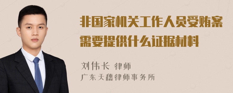 非国家机关工作人员受贿案需要提供什么证据材料