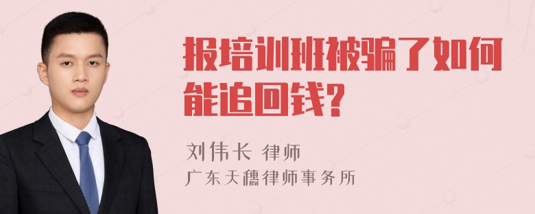 报培训班被骗了如何能追回钱?