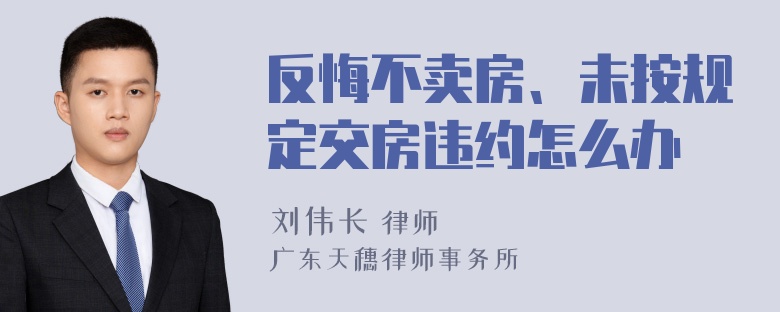 反悔不卖房、未按规定交房违约怎么办