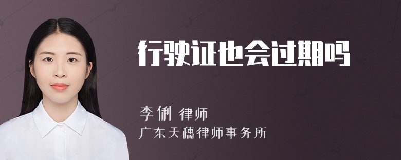 行驶证也会过期吗