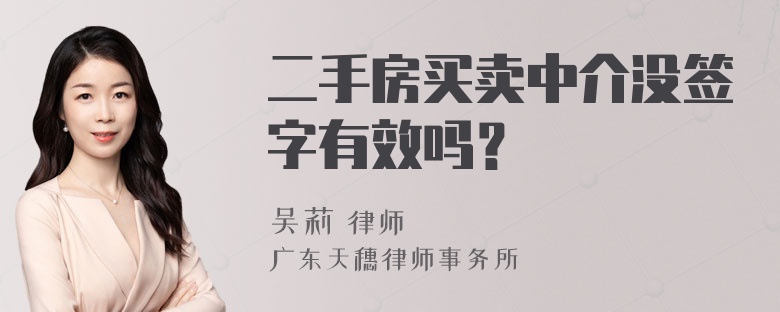 二手房买卖中介没签字有效吗？