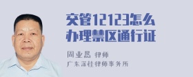 交管12123怎么办理禁区通行证