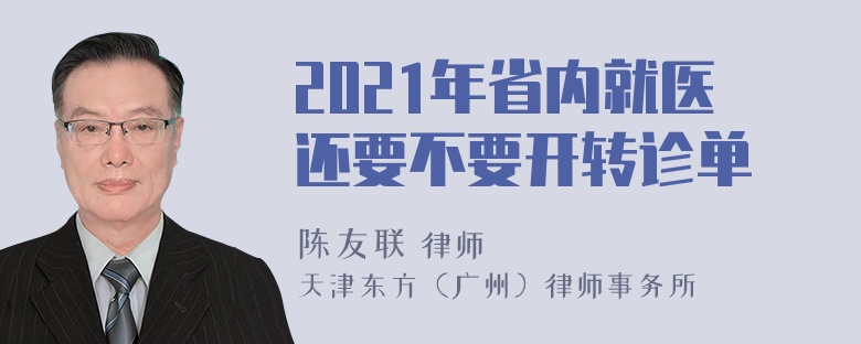 2021年省内就医还要不要开转诊单