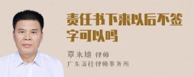 责任书下来以后不签字可以吗