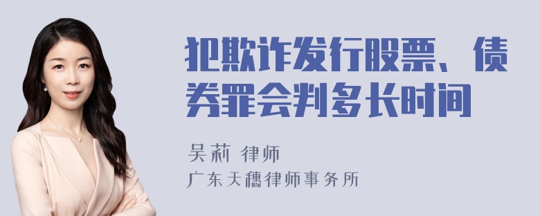 犯欺诈发行股票、债券罪会判多长时间