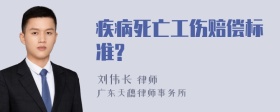 疾病死亡工伤赔偿标准?