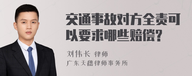 交通事故对方全责可以要求哪些赔偿?