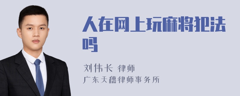 人在网上玩麻将犯法吗