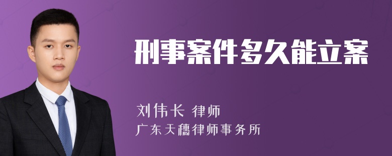 刑事案件多久能立案