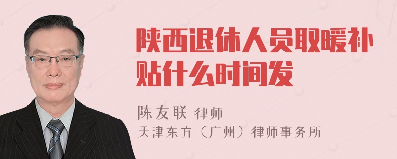 陕西退休人员取暖补贴什么时间发