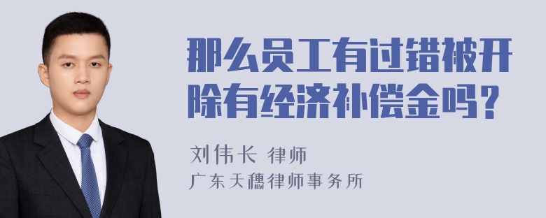 那么员工有过错被开除有经济补偿金吗？