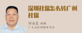 深圳社保怎么转广州社保