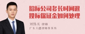 招标公司多长时间退投标保证金如何处理