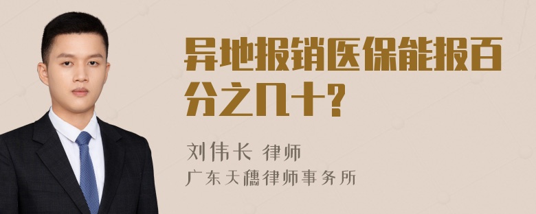 异地报销医保能报百分之几十?