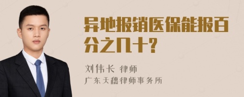 异地报销医保能报百分之几十?