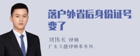 落户外省后身份证号变了