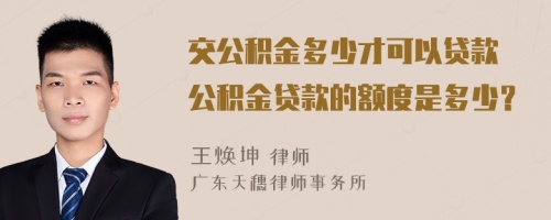 交公积金多少才可以贷款 公积金贷款的额度是多少？