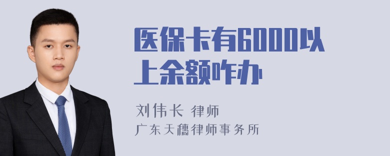 医保卡有6000以上余额咋办