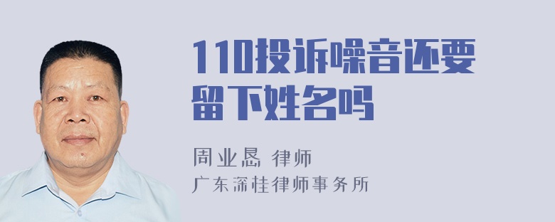 110投诉噪音还要留下姓名吗