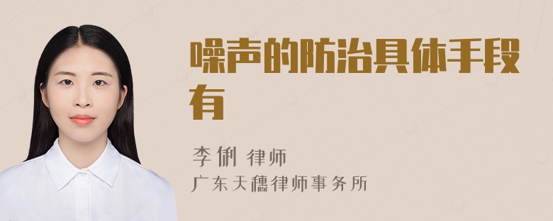 噪声的防治具体手段有