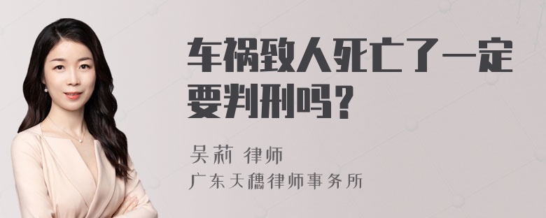 车祸致人死亡了一定要判刑吗？