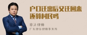 户口迁出后又迁回来还算村民吗