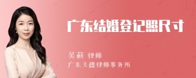 广东结婚登记照尺寸