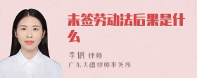 未签劳动法后果是什么