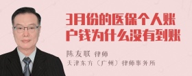 3月份的医保个人账户钱为什么没有到账