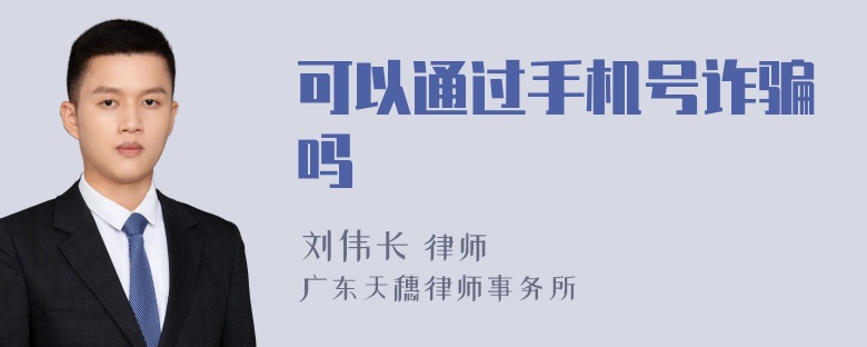 可以通过手机号诈骗吗