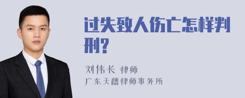 过失致人伤亡怎样判刑?